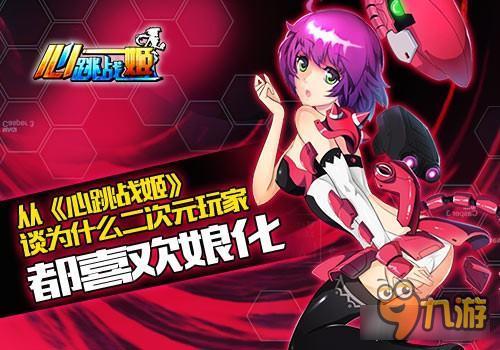 娘化的设定 心跳战姬娘化深度解析