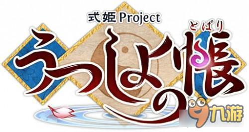 「式姬project」和风RPG新作《尘世之帐》公开 预定今夏上架