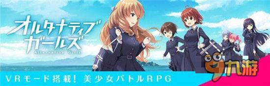 剧情羞羞！美少女对战VR手游《交替少女》