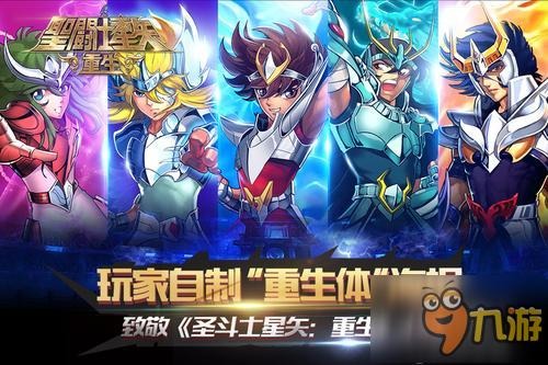 玩家自制[重生体]海报 致敬《圣斗士星矢:重生》上线