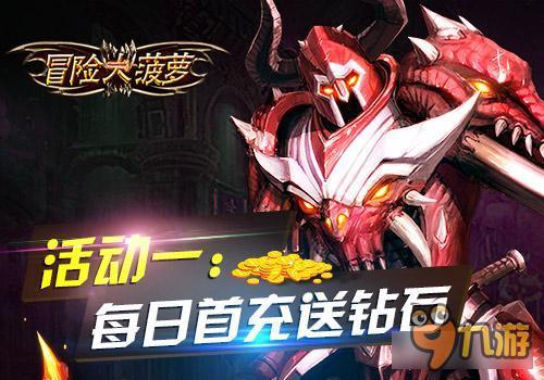 冒险大菠萝iOS首发震撼来袭五大活动抢先看