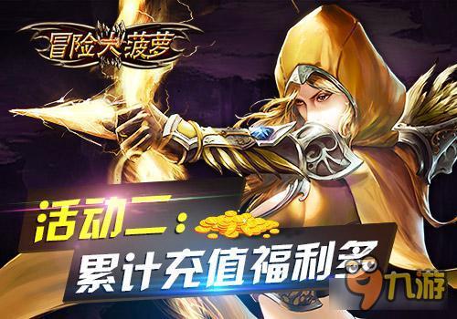 冒险大菠萝iOS首发震撼来袭五大活动抢先看