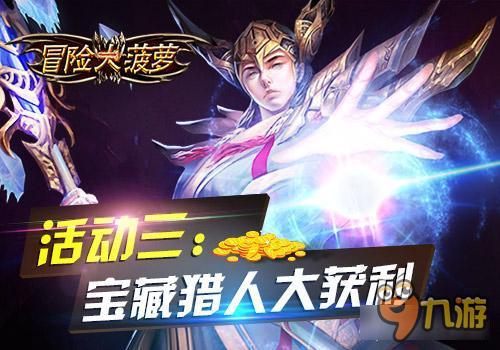 冒险大菠萝iOS首发震撼来袭五大活动抢先看