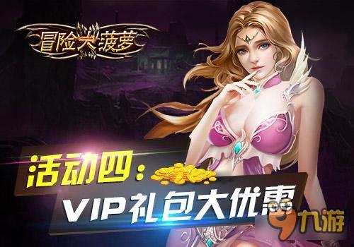 冒险大菠萝iOS首发震撼来袭五大活动抢先看