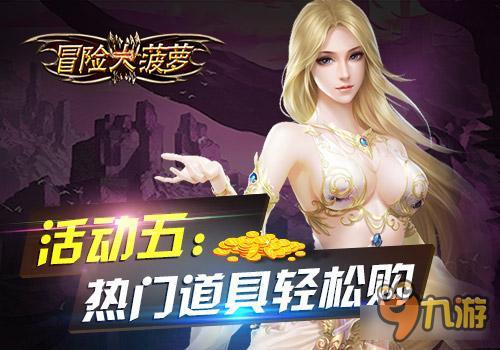 冒险大菠萝iOS首发震撼来袭五大活动抢先看