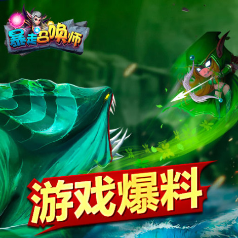《暴走召喚師》大爆料