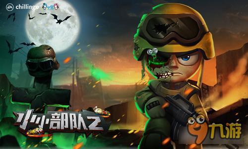 一大波僵尸来袭，《小小部队2》僵尸关卡技巧