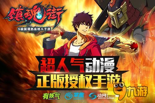 S级国漫《镇魂街》正版手游宣传片首曝！
