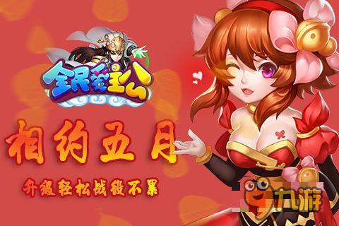 相约五月《全民爱主公》升级轻松战役不累