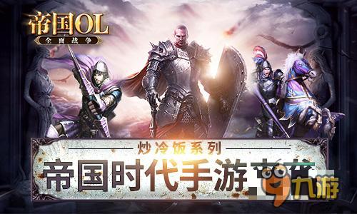 帝国时代手游即将来临 炒冷饭还是真情怀