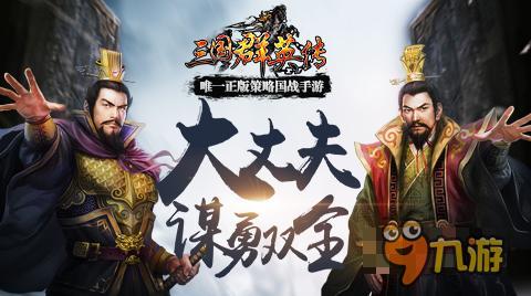 《三国群英传》iOS上线 票选10大有为青年