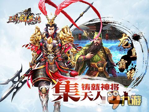 《三国群英传》iOS上线 票选10大有为青年