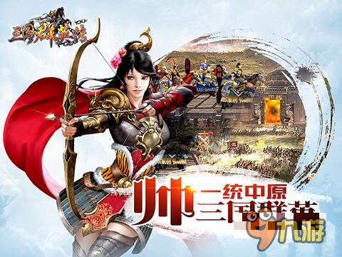 《三国群英传》iOS上线 票选10大有为青年