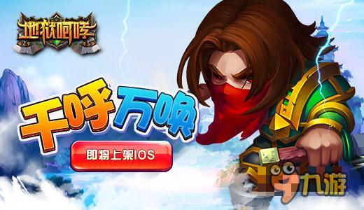千呼万唤 手游《地狱咆哮》即将上架IOS
