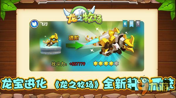 龙宝进化 《龙之牧场》手游全新装备系统