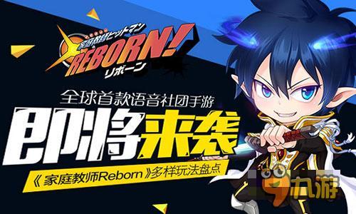 《家庭教師REBORN》熱血家教手游即將來(lái)襲