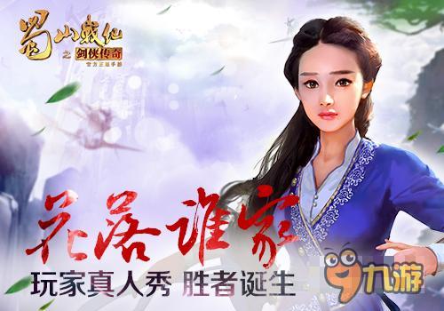 花落谁家？《蜀山战纪》玩家真人秀胜者诞生