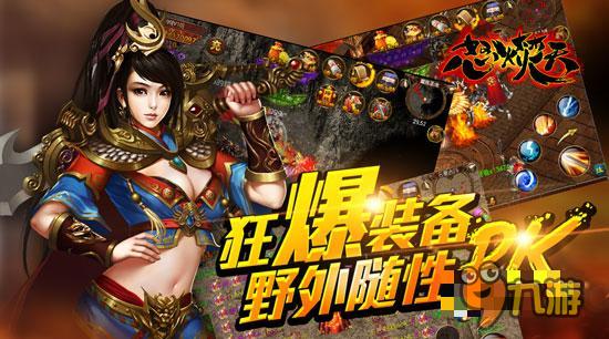 情怀满载手游《怒火焚天》创新要素先睹为快
