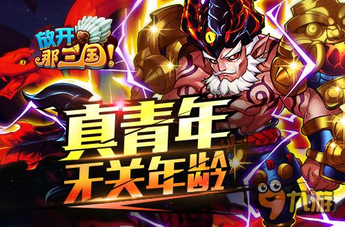 青年小心!《放开那三国》告诉你什么才是"真青年"