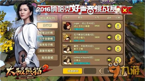 赢神秘大礼《太极熊猫2》纳哈克好声音挑战赛开启