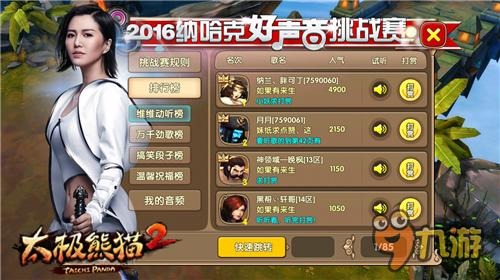 赢神秘大礼《太极熊猫2》纳哈克好声音挑战赛开启