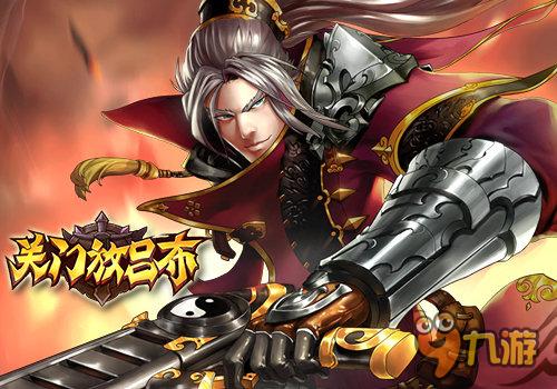 《关门放吕布》再出新武将 黄忠曹节不服来战
