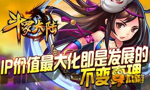 国产热门手游《斗罗大陆》引领未来IP发展趋势