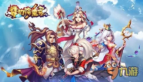 开启西游冒险之路 《梦幻降魔录》今日安卓正式首发