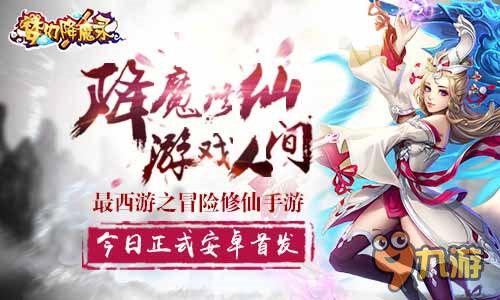 开启西游冒险之路 《梦幻降魔录》今日安卓正式首发