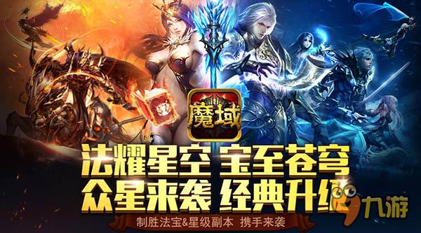 多元属性全面提升 玩转法宝尽在《魔域口袋版》