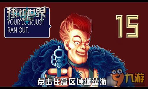 童年偶像重生 《街机世界》经典集结号出击