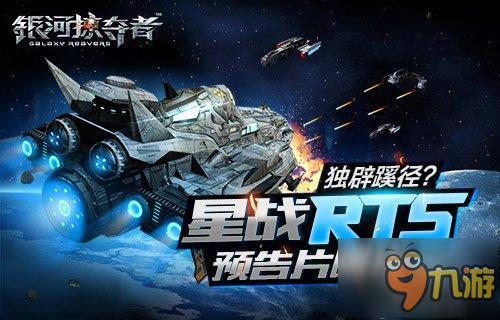独辟蹊径？星战RTS《银河掠夺者》预告片曝光