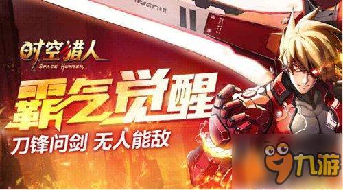 正义之剑《时空猎人》审判者觉醒全面解读