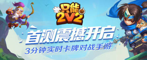 《只能2V2》卡牌詳解篇