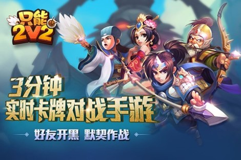 《只能2V2》基礎(chǔ)介紹篇