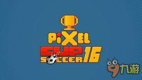 足球新作 《像素足球世界杯 16》 周四开球
