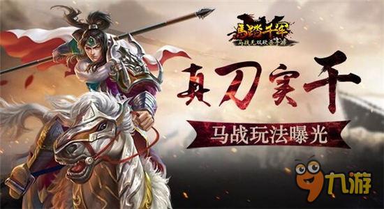 真刀實(shí)干 獨(dú)具特色《馬踏千軍》手游馬戰(zhàn)玩法曝光