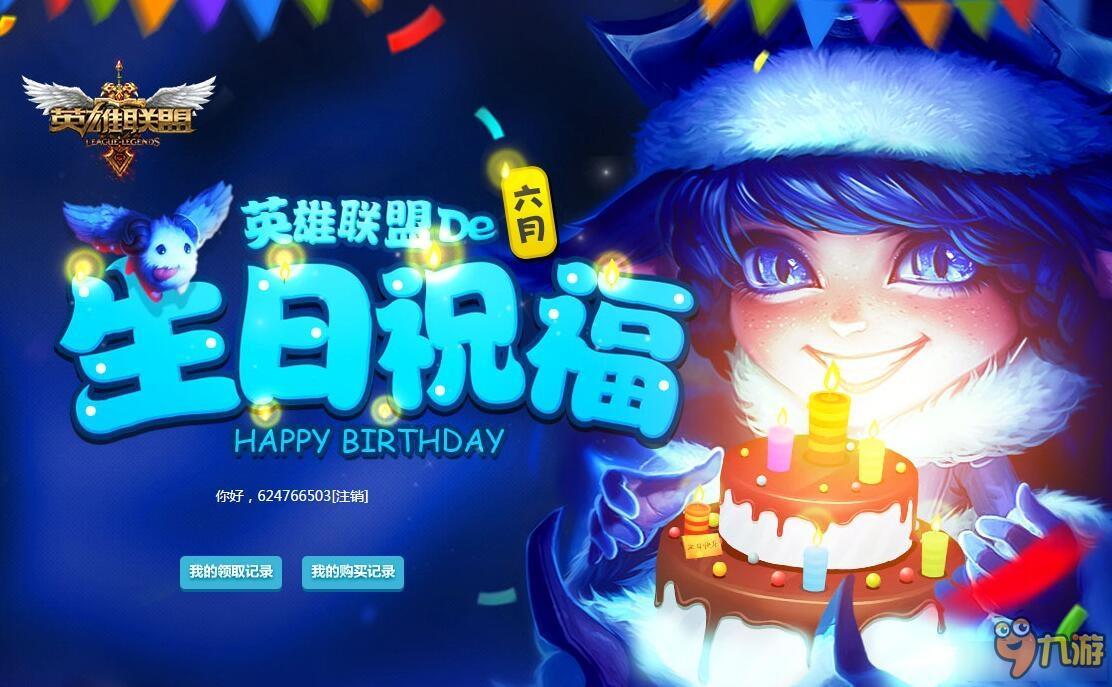 《LOL》2016年生日会月月有惊喜活动