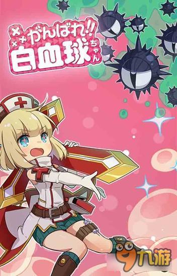 萌系细胞拟人手游《加油白血球酱》上架双平台