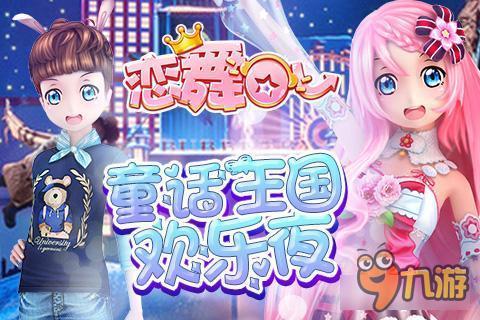 《恋舞》儿童节欢乐夜 集齐十二星座召唤猎户座