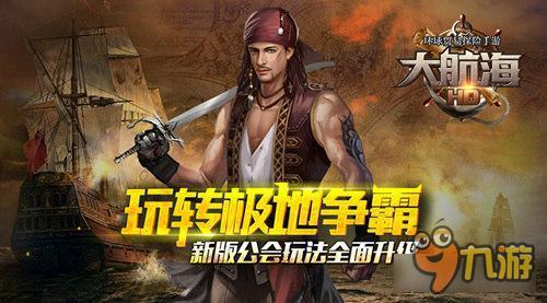 《大航海HD》新版公会玩法全面升级