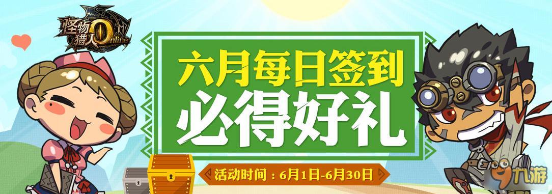 怪物獵人OL6月簽到活動(dòng)網(wǎng)址 怪物獵人OL6月簽到活動(dòng)