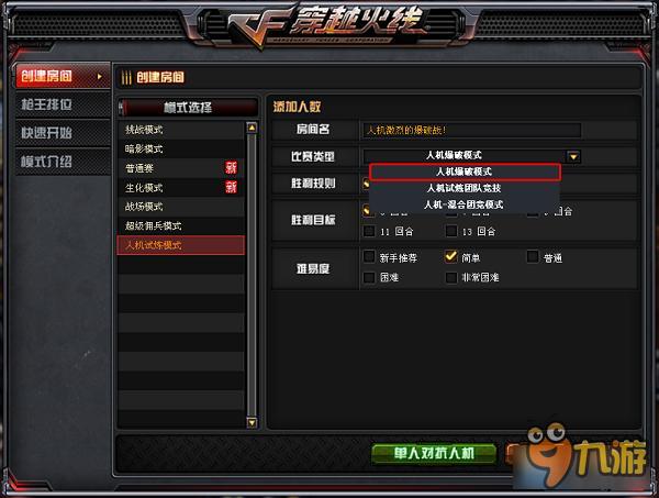 CF爆破人機(jī)模式玩法介紹 CF爆破人機(jī)模式