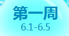 《QQ炫舞》6月點券回饋大全