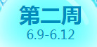 《QQ炫舞》6月點券回饋大全