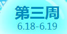 《QQ炫舞》6月點券回饋大全