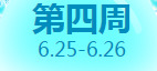 《QQ炫舞》6月點券回饋大全