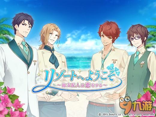 女性向手游《欢迎光临度假村》事前登记中