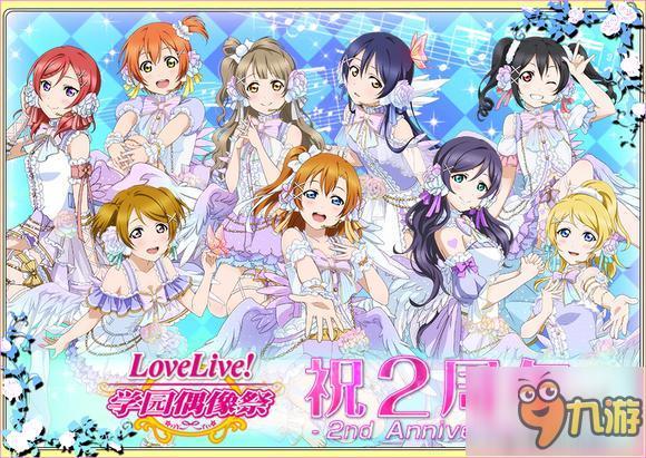 《LoveLive！學園偶像祭》國服喜迎2周年