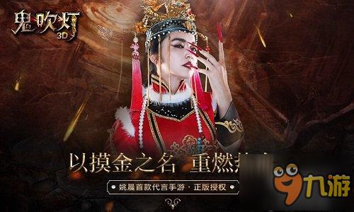 姚晨代言《鬼吹灯3D》今日iOS正版上线